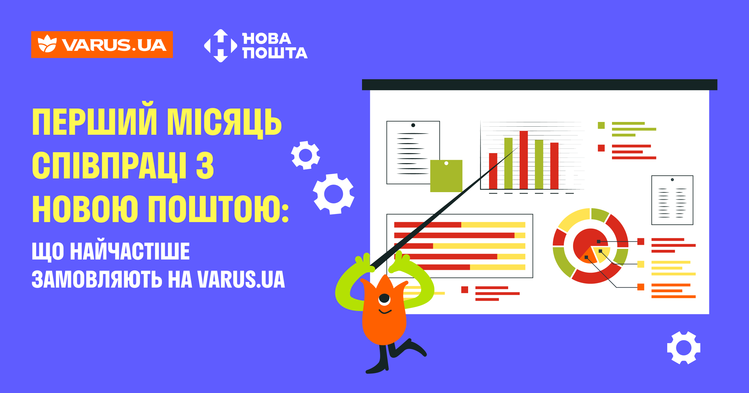 Перший місяць співпраці з Нова пошта: що найчастіше замовляють на varus.ua