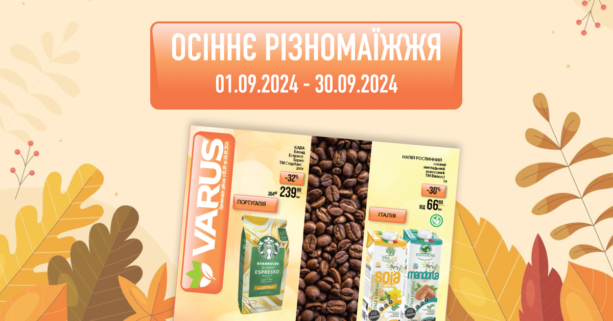 Осіннє різномаїжжя у Varus: акційні пропозиції на українські та імпортні товари