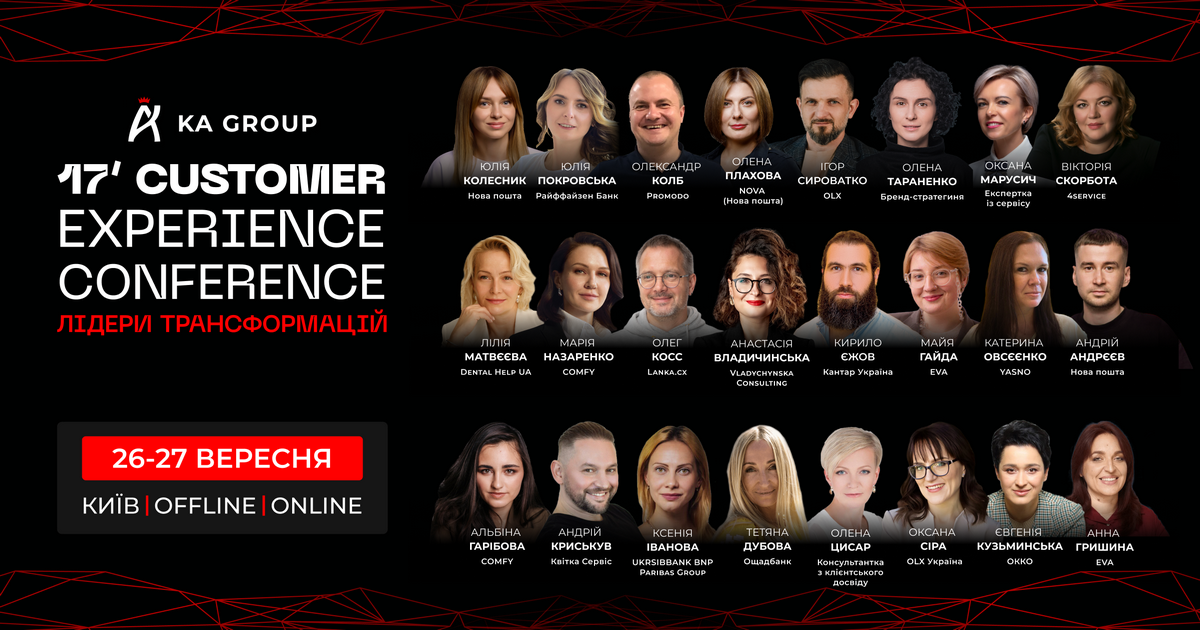 26-27 вересня у Києві відбудеться 17’Customer Eхperience Conference