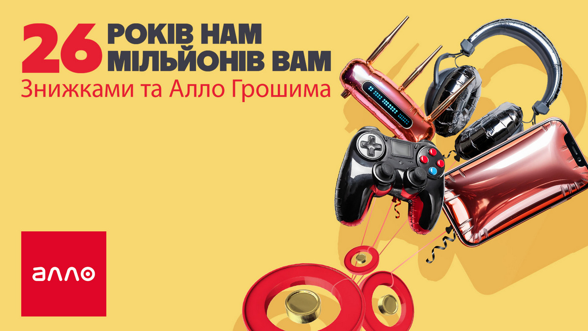 До свого Дня народження Алло підготувала знижки на загальну суму 26 млн гривень