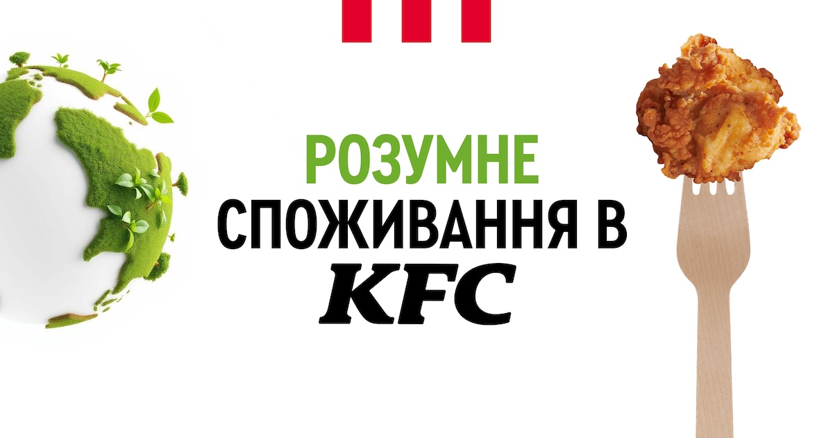 Практика розумного споживання від KFC Ukraine