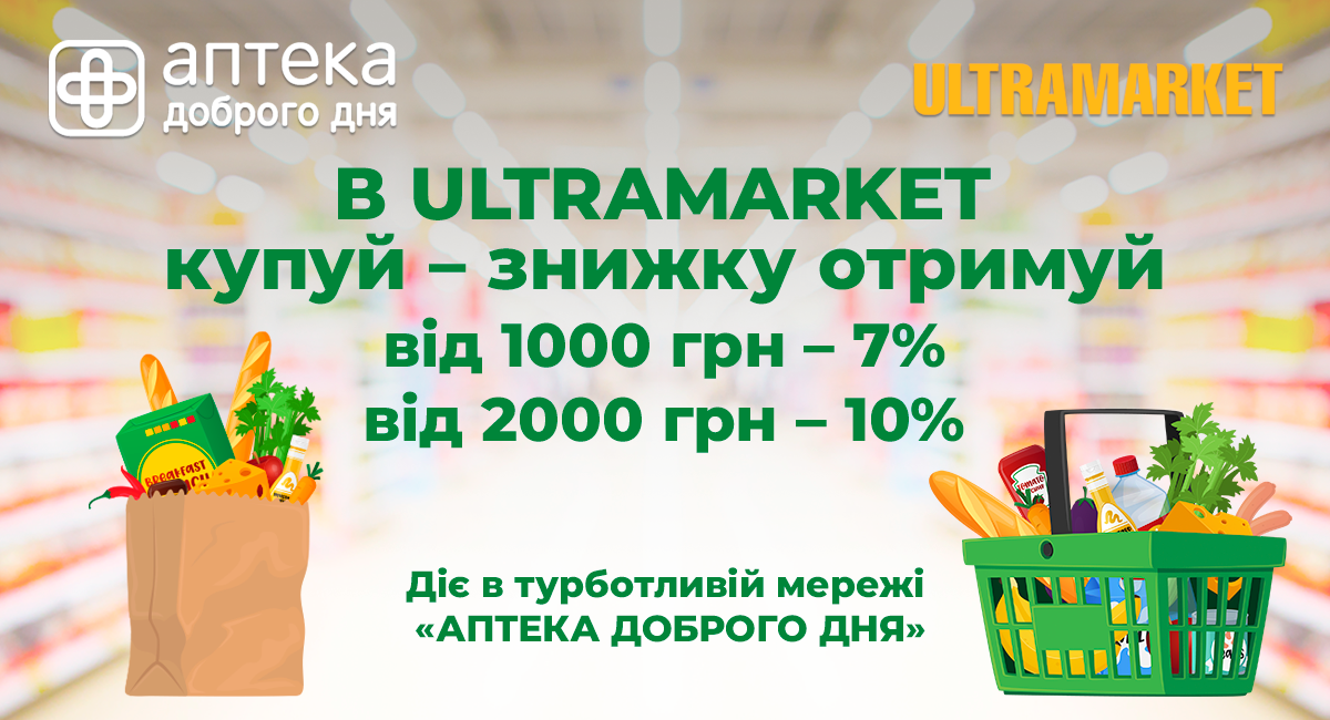 Мережа Аптека Доброго Дня надає знижки покупцям Ultramarket