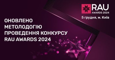 Оновлено методологію проведення конкурсу RAU Awards 2024