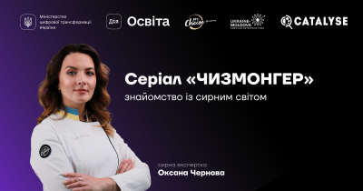 Професійний продавець сиру: Дія.Освіта та ProCheese презентують освітній серіал про чизмонгера