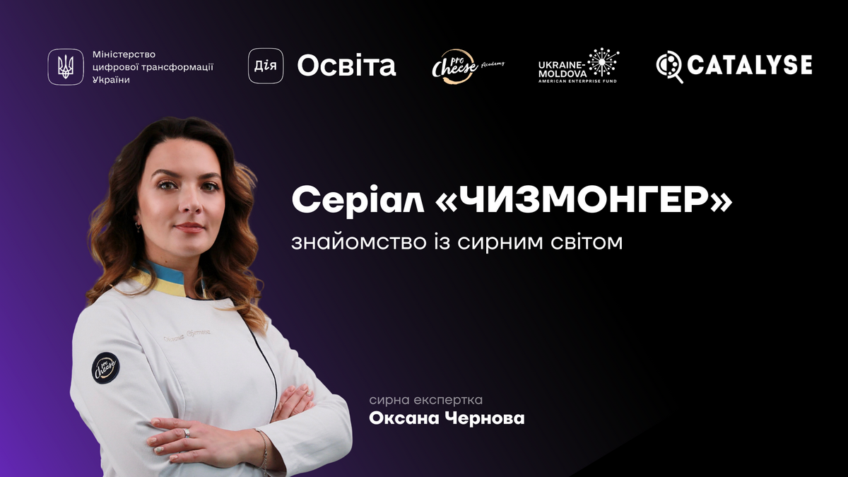 Професійний продавець сиру: Дія.Освіта та ProCheese презентують освітній серіал про чизмонгера