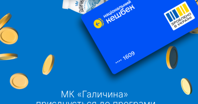 Молочна компанія «Галичина» приєднується до програми «Національний кешбек»