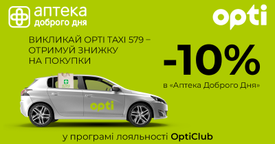 Викликай Opti Taxi та отримуй знижки в Аптека Доброго Дня