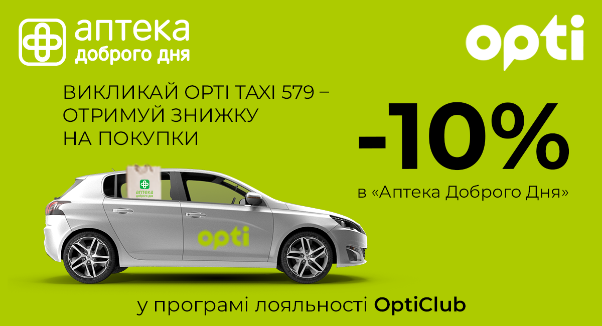 Викликай Opti Taxi та отримуй знижки в Аптека Доброго Дня