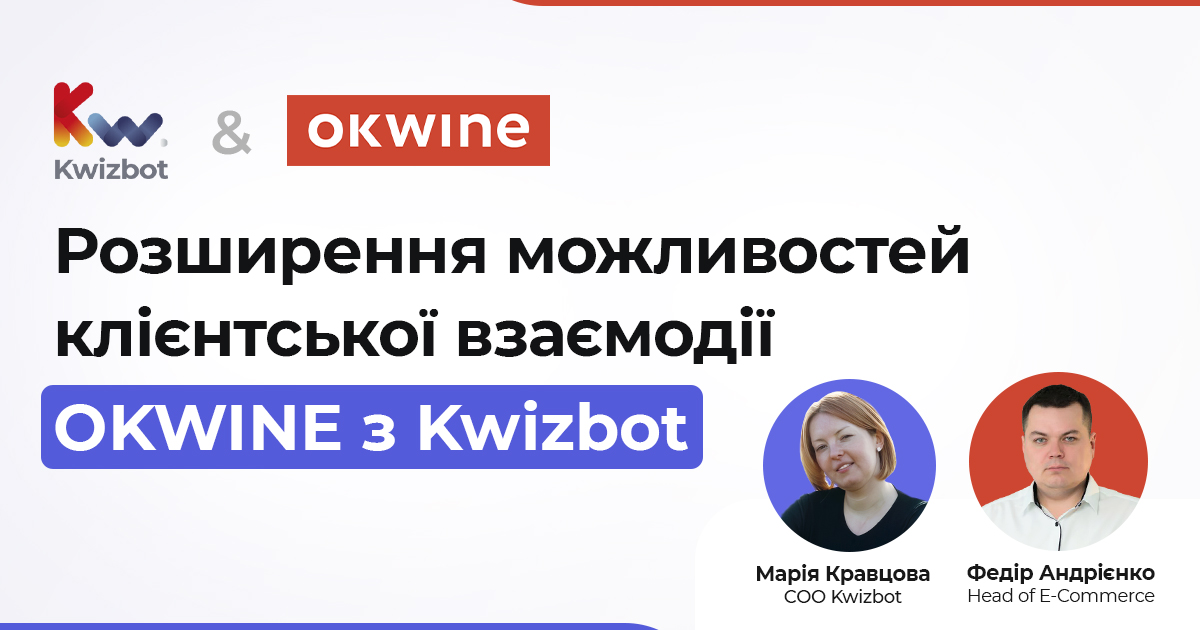 Розширення можливостей клієнтської взаємодії OKWINE з AI платформою Kwizbot