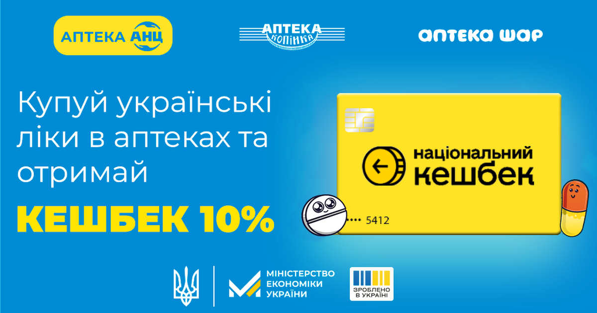 Мережа аптек АНЦ приєдналась до державної програми «Національний кешбек»