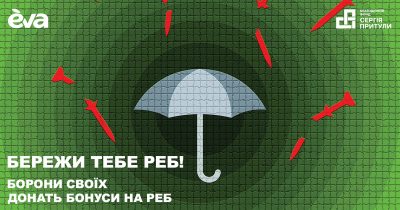 «Бережи тебе РЕБ!»: Eva та Фонд Притули збирають бонуси для допомоги військовим