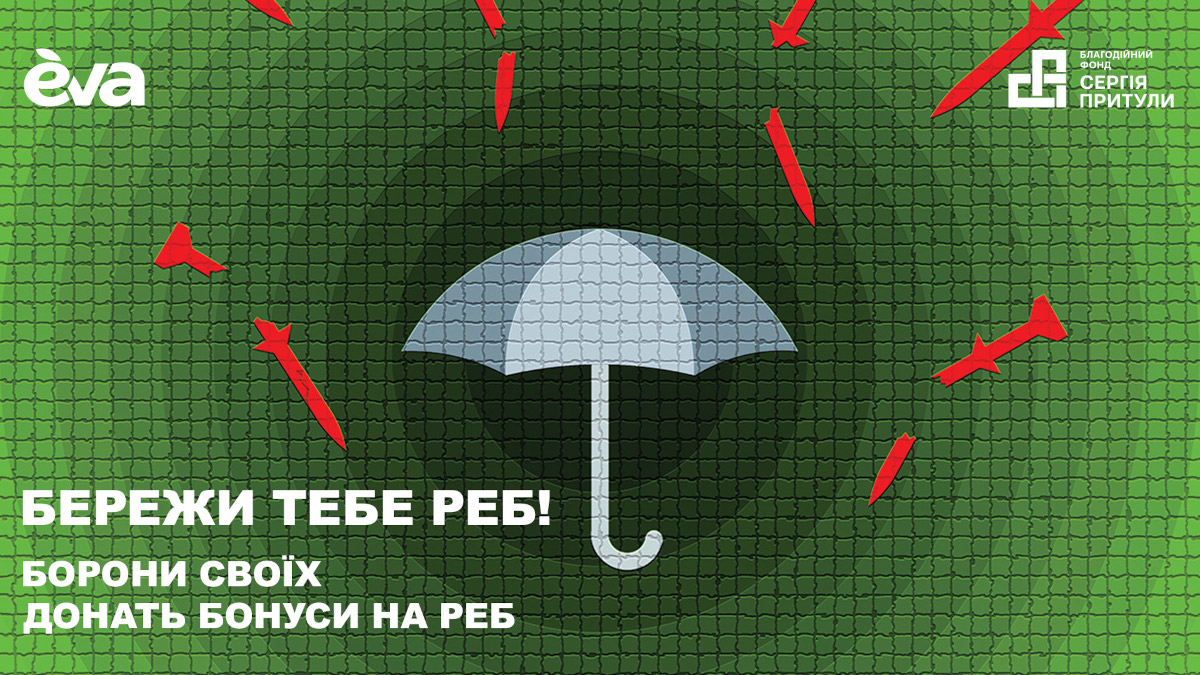 «Бережи тебе РЕБ!»: Eva та Фонд Притули збирають бонуси для допомоги військовим