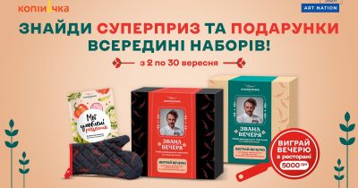 Ексклюзивні подарунки та суперприз: акція “Звана вечеря” у мережі Копійочка