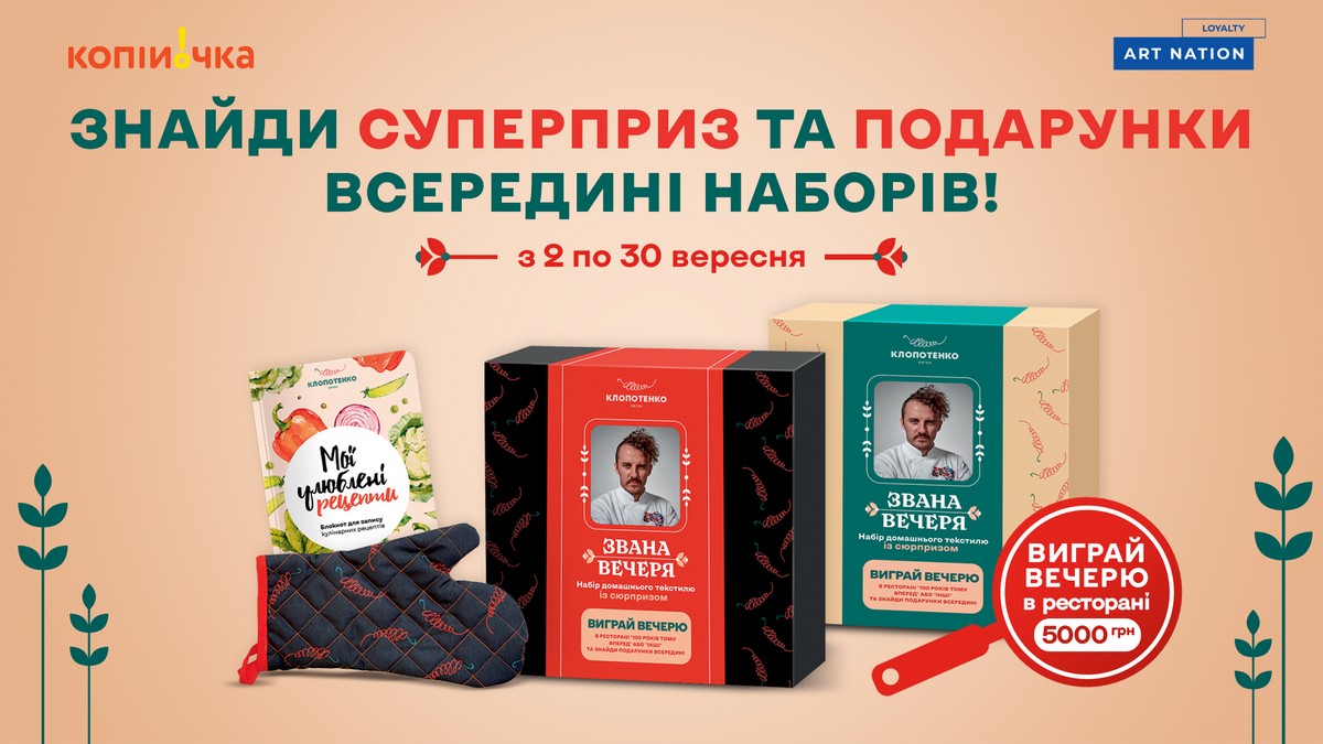 Ексклюзивні подарунки та суперприз: акція “Звана вечеря” у мережі Копійочка