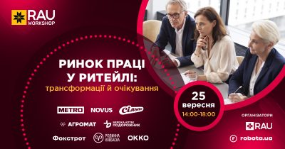 25 вересня, Київ, офлайн: RAU Workshop “Ринок праці у ритейлі: трансформації й очікування”