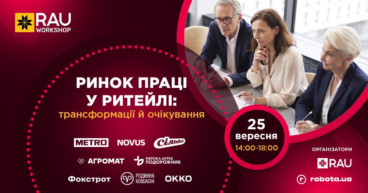 25 вересня, Київ, офлайн: RAU Workshop “Ринок праці у ритейлі: трансформації й очікування”