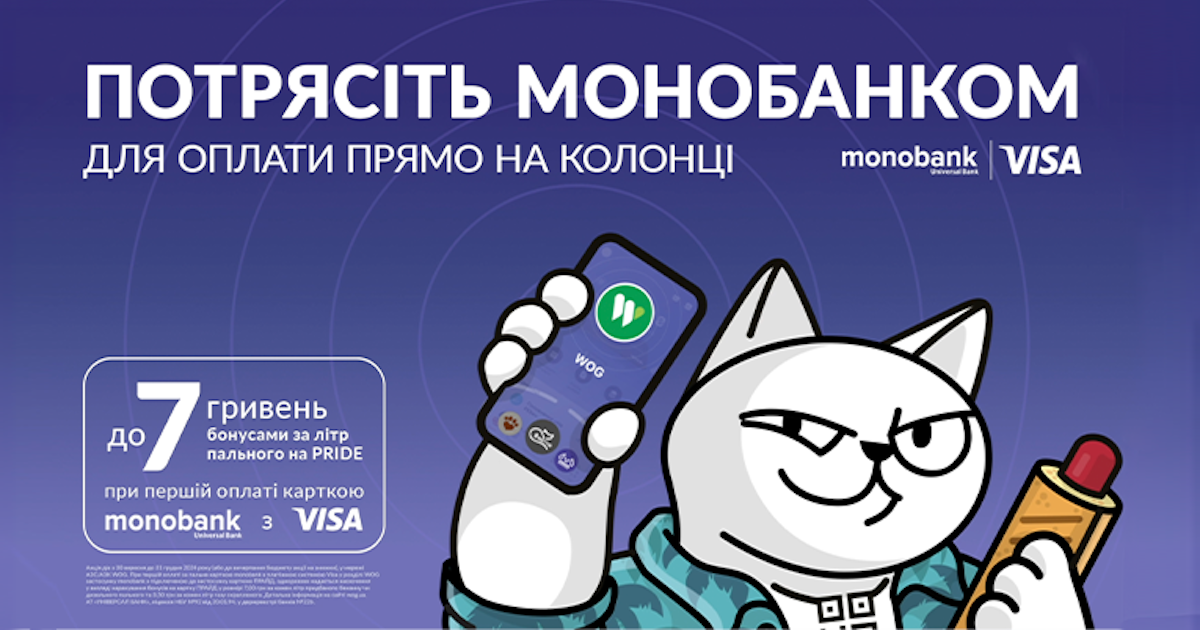 З Shake to Pay від monobank розраховуватися за пальне на WOG ще зручніше та швидше