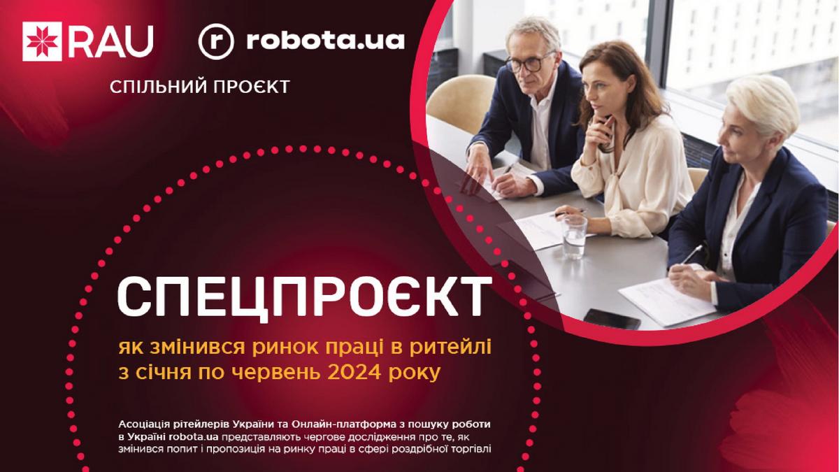 Спецпроект RAU і robota.ua: як змінився ринок праці в ритейлі з січня по червень 2024 року