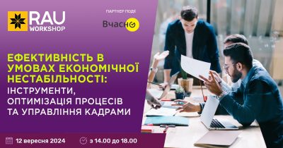 12 вересня, Київ, офлайн: RAU Workshop “Як ритейлерам бути ефективними в умовах економічної нестабільності”