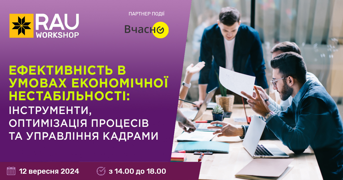 12 вересня, Київ, офлайн: RAU Workshop “Як ритейлерам бути ефективними в умовах економічної нестабільності”