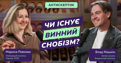 Як не стати винним снобом та яке вино обрати для сексу? Перший випуск подкасту “Антискептик” від Maudau