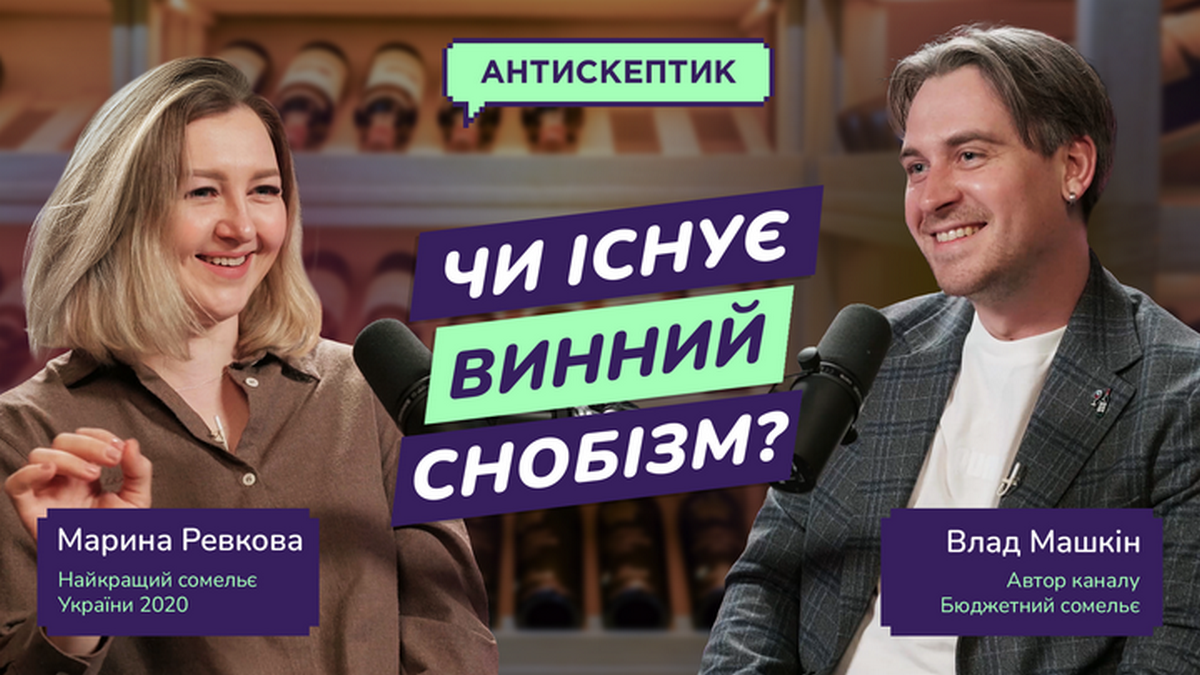 Як не стати винним снобом та яке вино обрати для сексу? Перший випуск подкасту “Антискептик” від Maudau