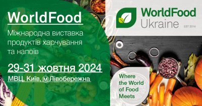 З 29 по 31 жовтня 2024 у Міжнародному виставковому центрі в Києві відбудеться виставка WorldFood Ukraine – провідна подія для професіоналів харчової промисловості та продуктового ритейлу