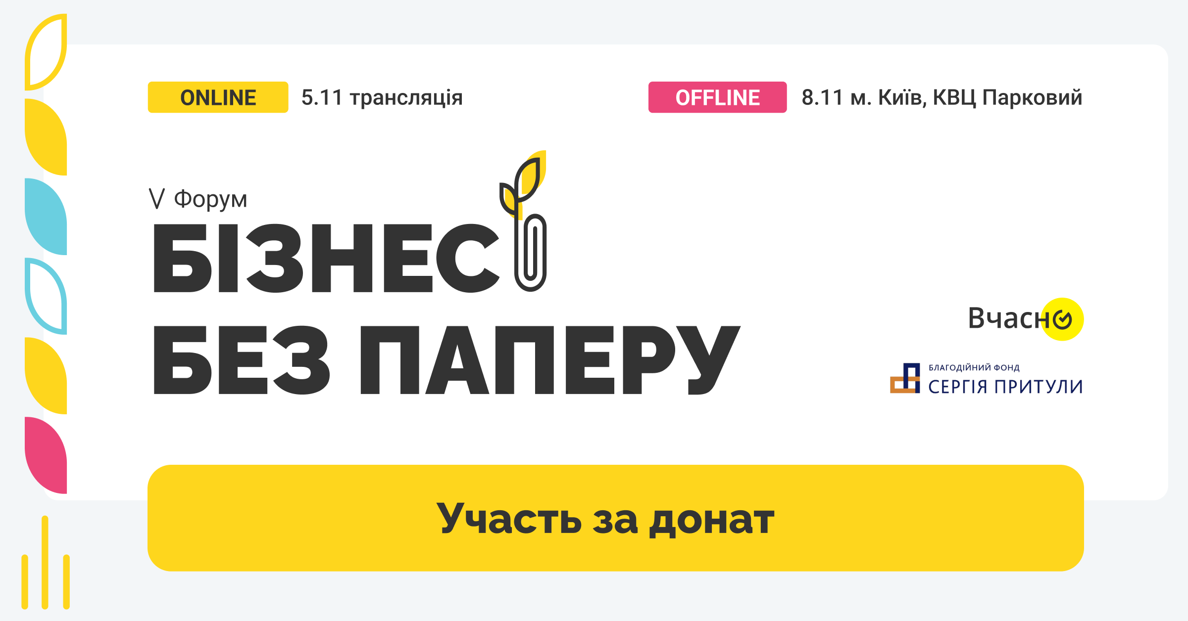 Запрошуємо відвідати наймасштабнішу подію в галузі цифровізації бізнесу V форум «Бізнес без паперу»