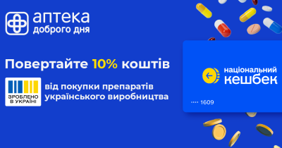 Мережа Аптека Доброго Дня доєдналась до програми «Національний кешбек»