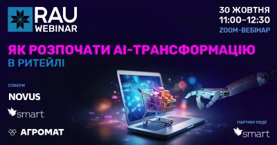 30 жовтня – RAU Webinar “Як розпочати АІ трансформацію в ритейлі”