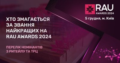 Всі номінанти RAU Awards – 2024