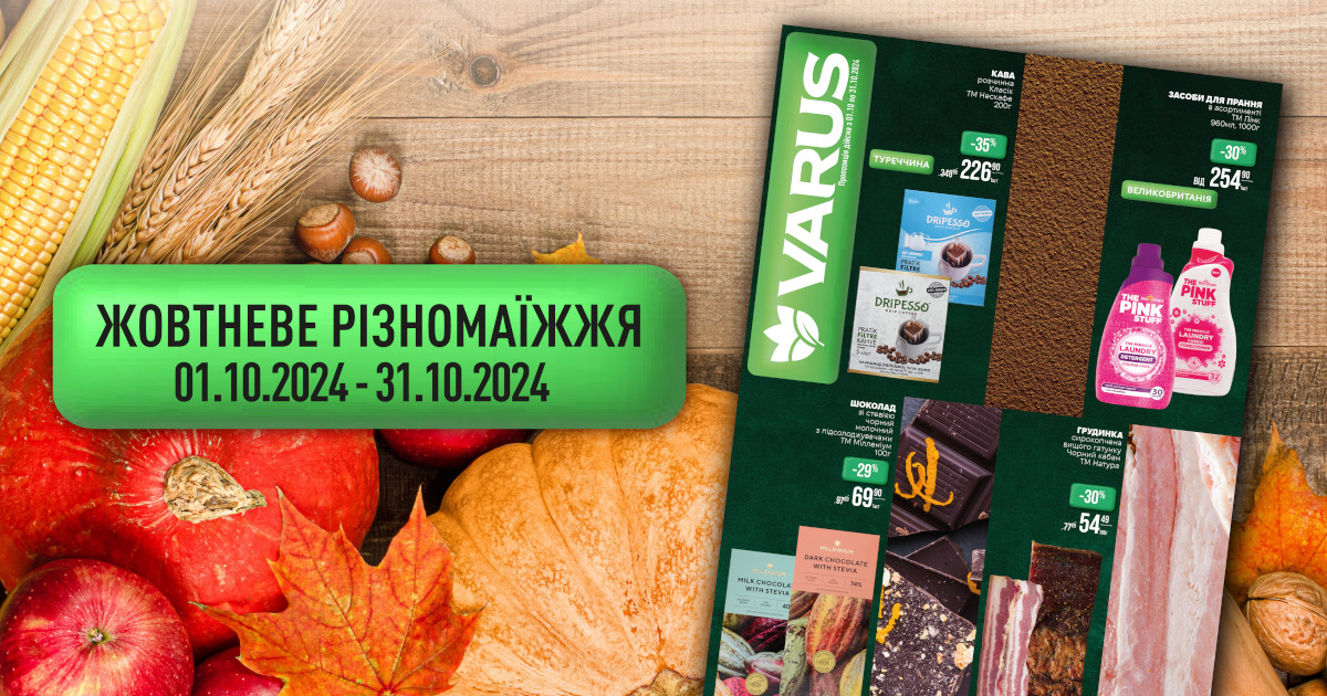 Різномаїжний жовтень: акційні пропозиції у тематичному каталозі від Varus