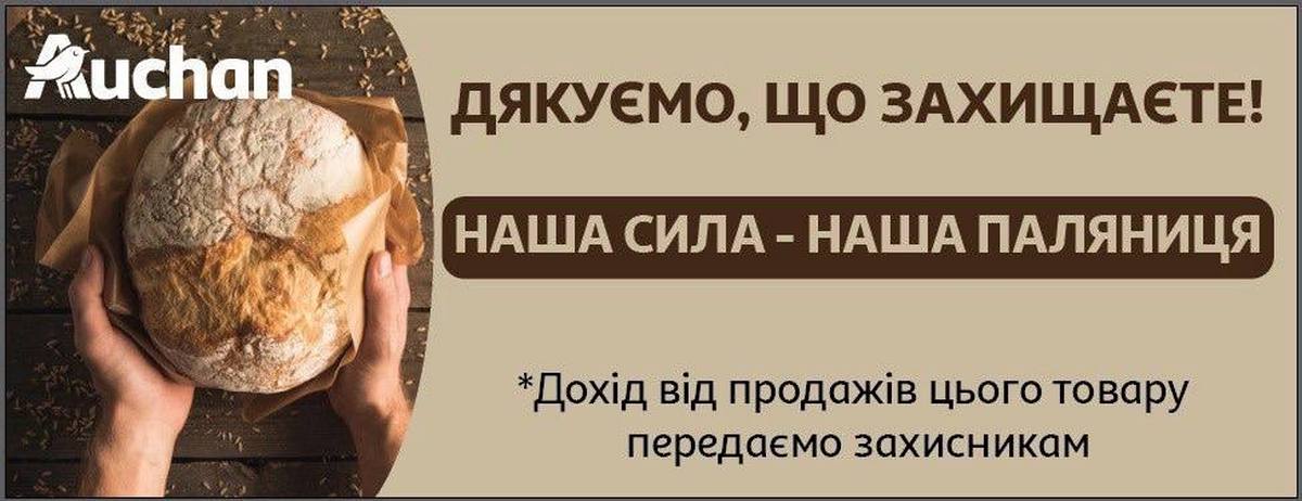 Auchan Україна запустила благодійну акцію до Дня захисників та захисниць України