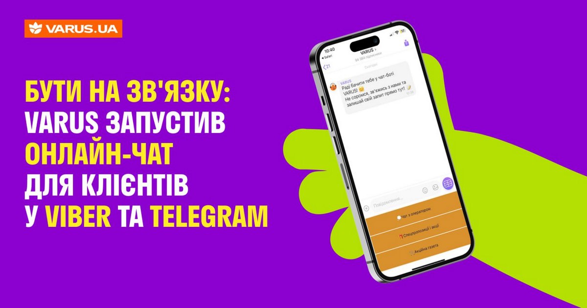 Бути на зв’язку: Varus запустив онлайн-чат для клієнтів у Viber і Telegram