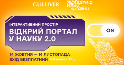 «Відкрий портал у науку 2.0»: МАН і ТРЦ Gulliver анонсують масштабний інтерактивний простір