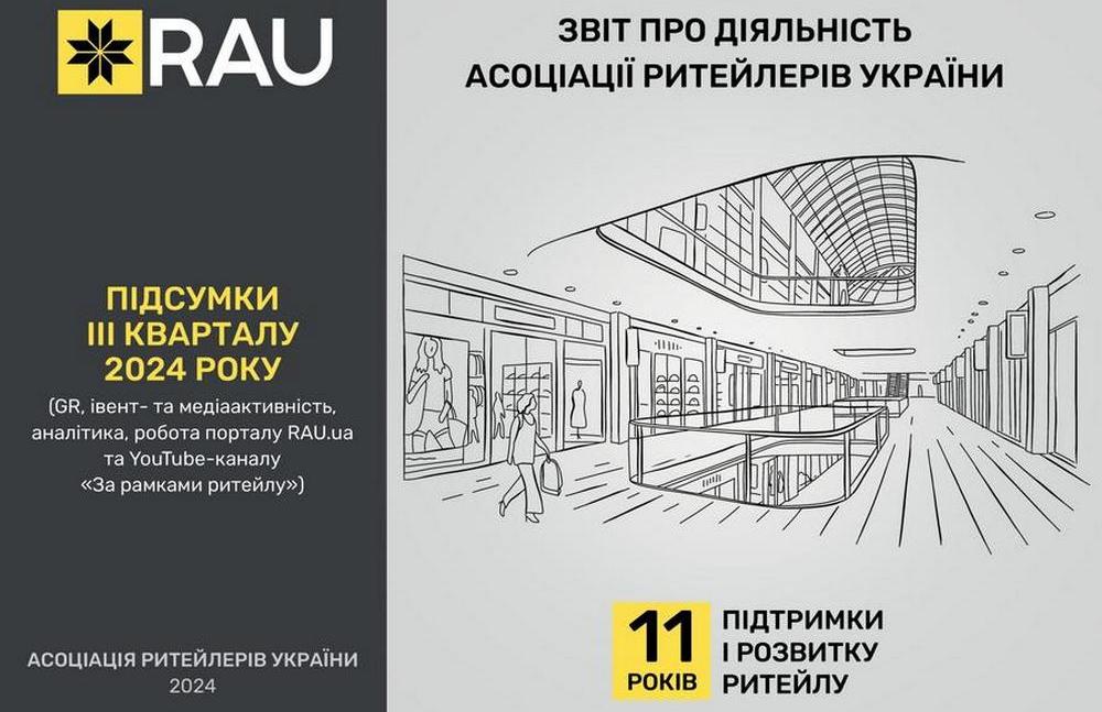 Звіт про діяльність Асоціації ритейлерів України за IІI квартал 2024 року