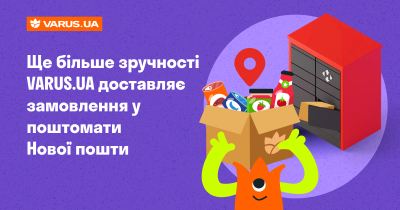 Новий рівень зручності: Varus доставляє замовлення у поштомати Нова пошта