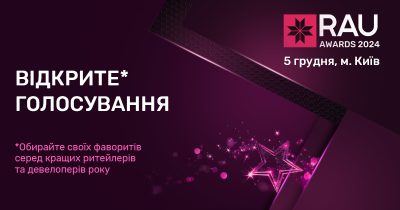 Останні дні відкритого голосування за кращих ритейлерів і девелоперів року на RAU Awards – 2024