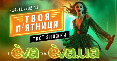 «Твоя п’ятниця» в Eva та на Eva.ua: кращі знижки року, для яких одного дня замало