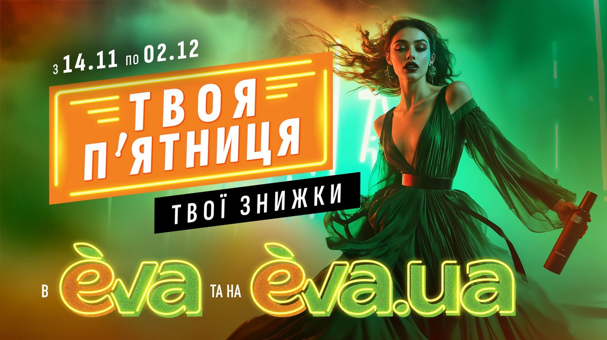 «Твоя п’ятниця» в Eva та на Eva.ua: кращі знижки року, для яких одного дня замало