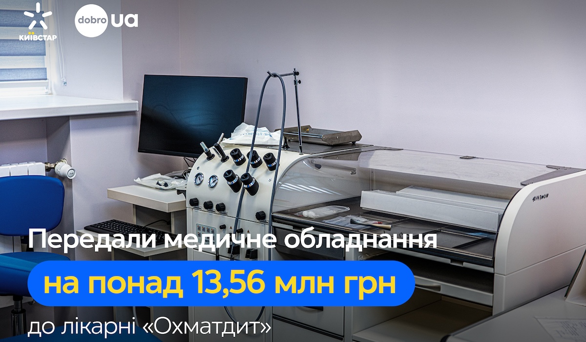 Київстар та dobro.ua передали медичне обладнання вартістю понад 13,56 млн грн до лікарні Охматдит