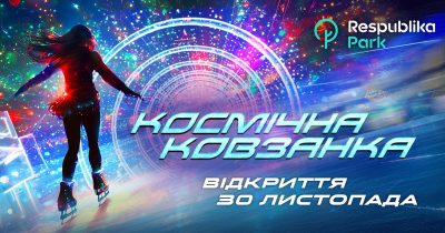 У Києві на фасадному паркінгу ТРЦ Respublika Park відкривається «Космічна ковзанка»