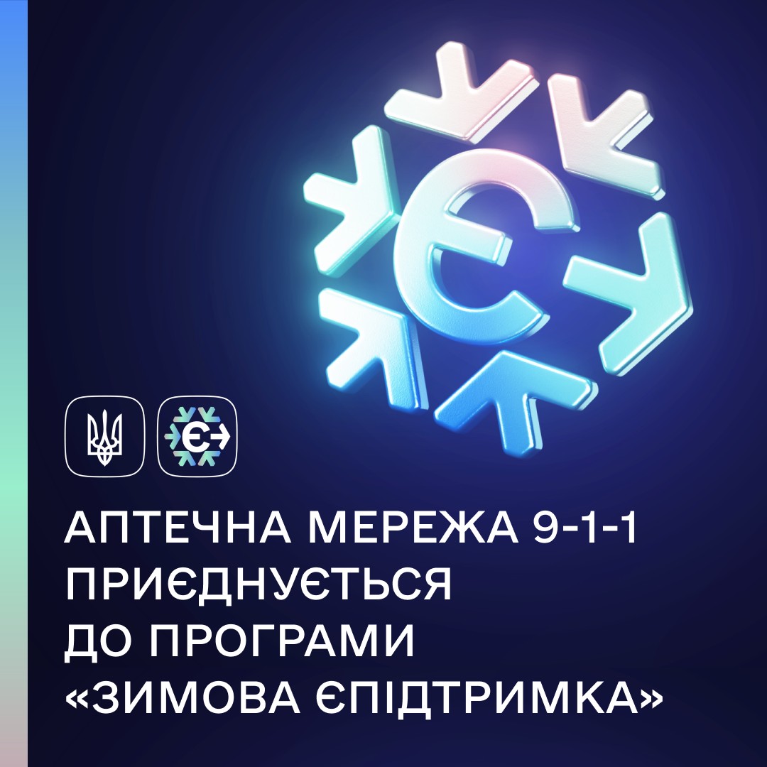 В Аптека 9-1-1 можна придбати ліки  за програмою «Зимова єПідтримка»