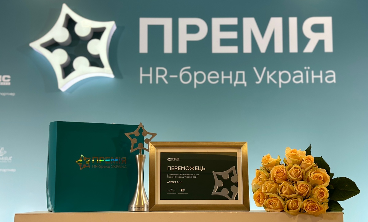 Мережа Аптека 9-1-1 отримала нагороду премії HR-бренд Україна 2024