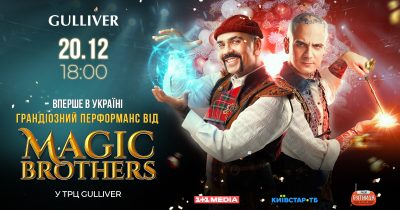 У столичному ТРЦ Gulliver “Magic brothers” влаштують грандіозний перфоманс