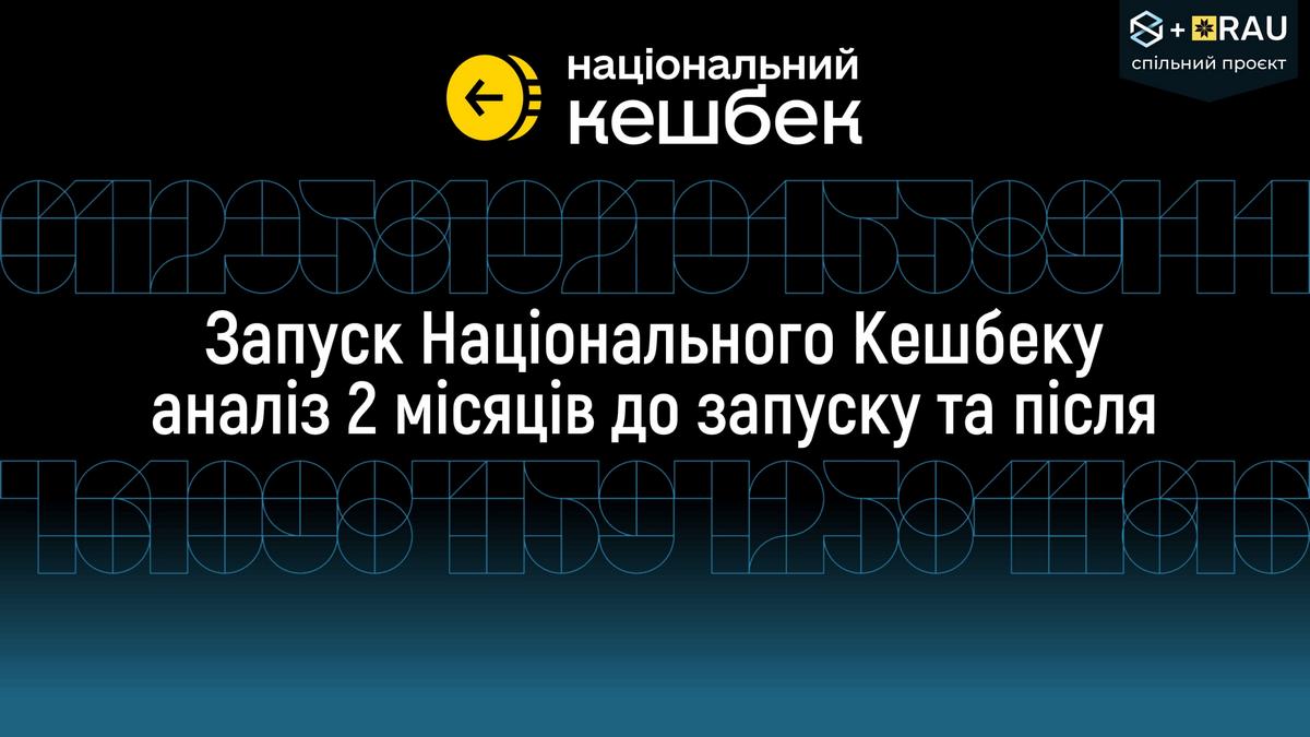 Підтримати своїх: перші результати запуску програми “Національний кешбек” – дослідження RAU і Num8erz