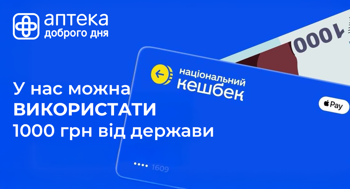 В сети Аптека Доброго Дня можно приобрести лекарства за 1000 гривень государственной помощи