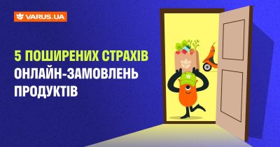 Чого найбільше бояться клієнти, роблячи онлайн-замовлення: версія мережі Varus