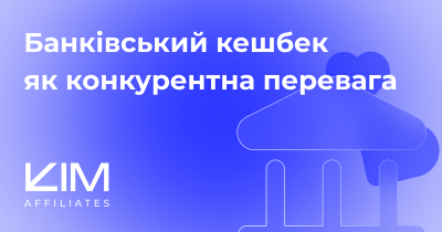 Банковский кэшбек как конкурентное преимущество: новые возможности KIM Affiliates