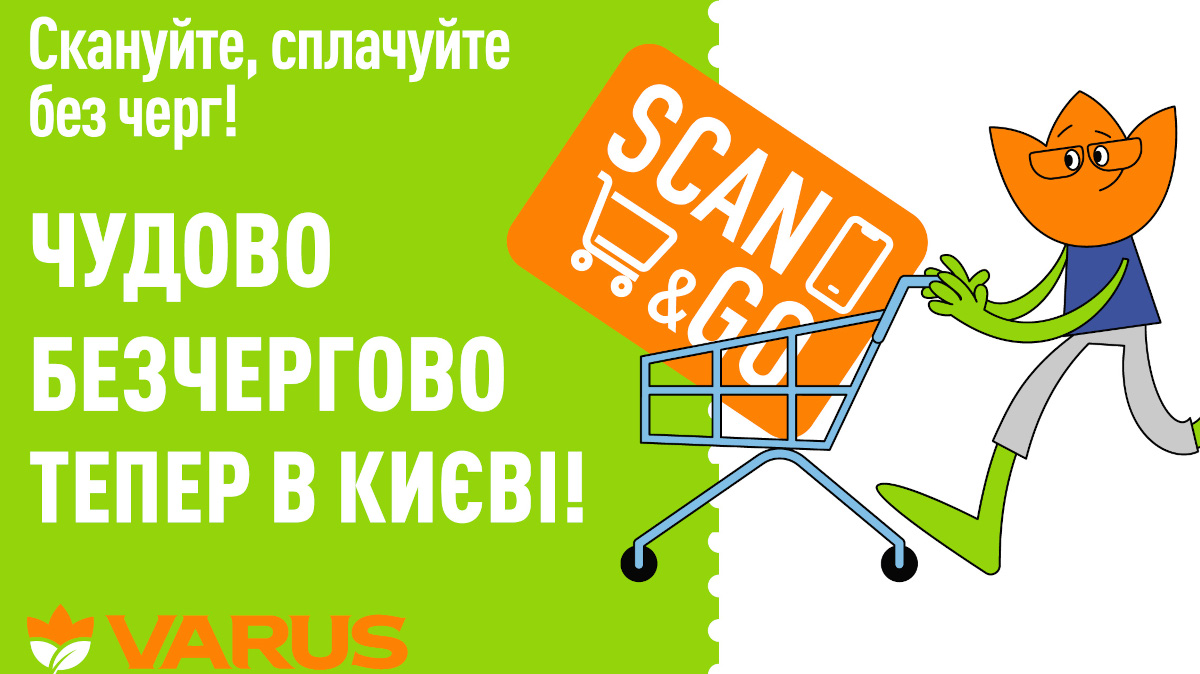 Без кас та черг: в усіх супермаркетах мережі Varus в столиці доступний сервіс Scan&Go